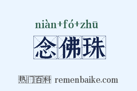 念佛珠是什么意思的图片